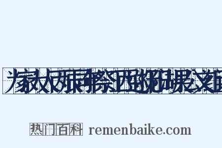 为家大人丙辰同年祭江西巡抚阳湖吴公文组词是什么意思的图片
